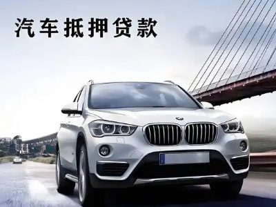 开州车抵贷如何办理押车和不押车?